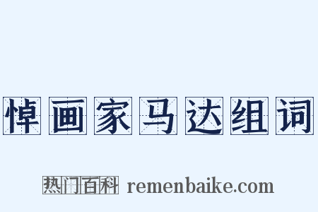 悼画家马达组词是什么意思的图片